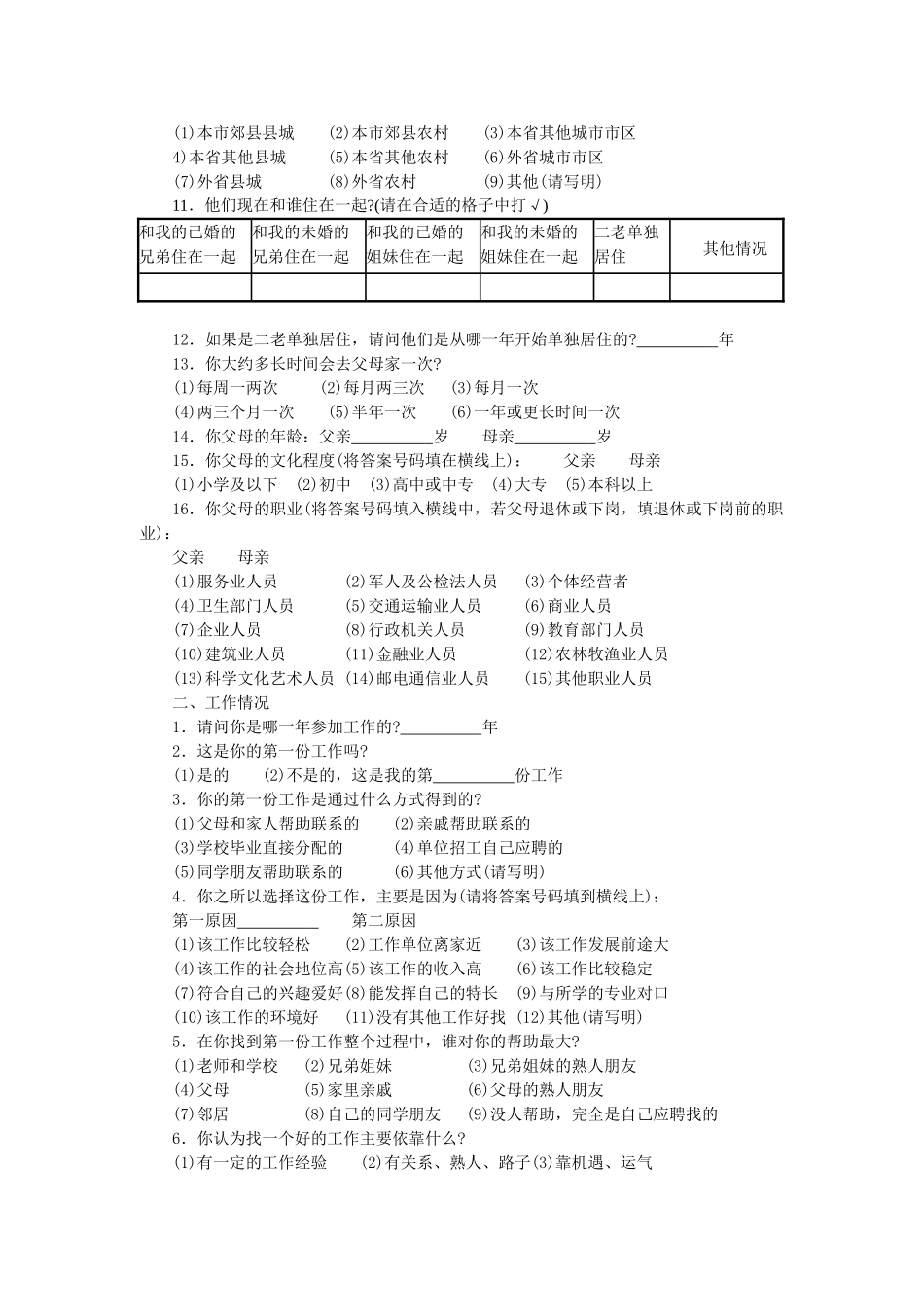 附录2 调查问卷示例.doc_第2页
