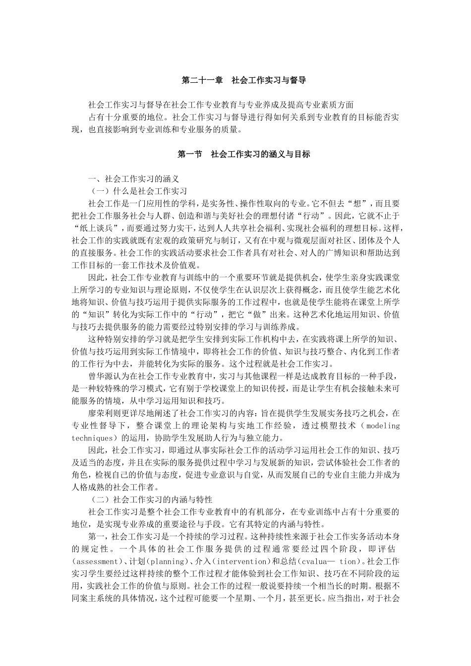第21章社会工作实习与督导.doc_第1页