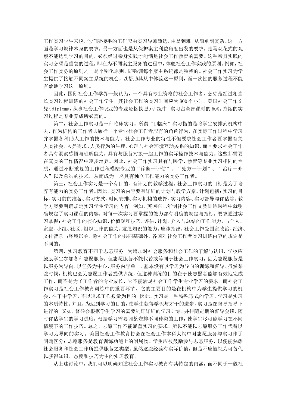 第21章社会工作实习与督导.doc_第2页