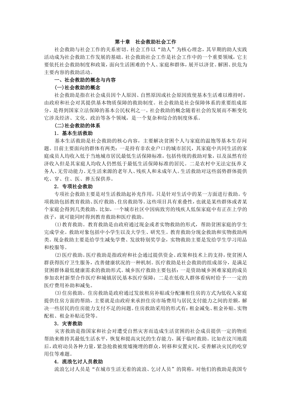 第10章社会救助社会工作.doc_第1页