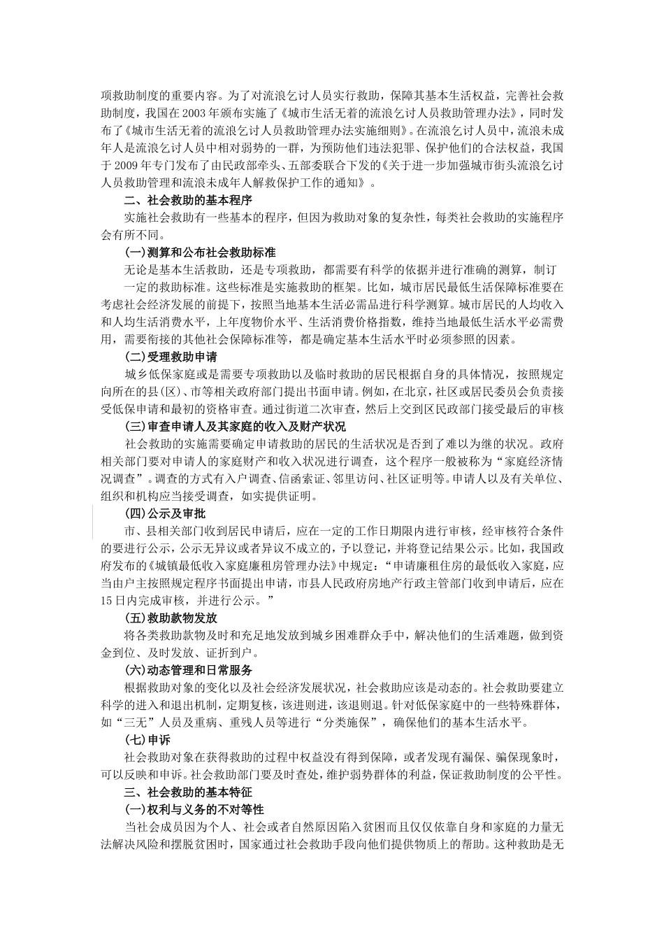 第10章社会救助社会工作.doc_第2页