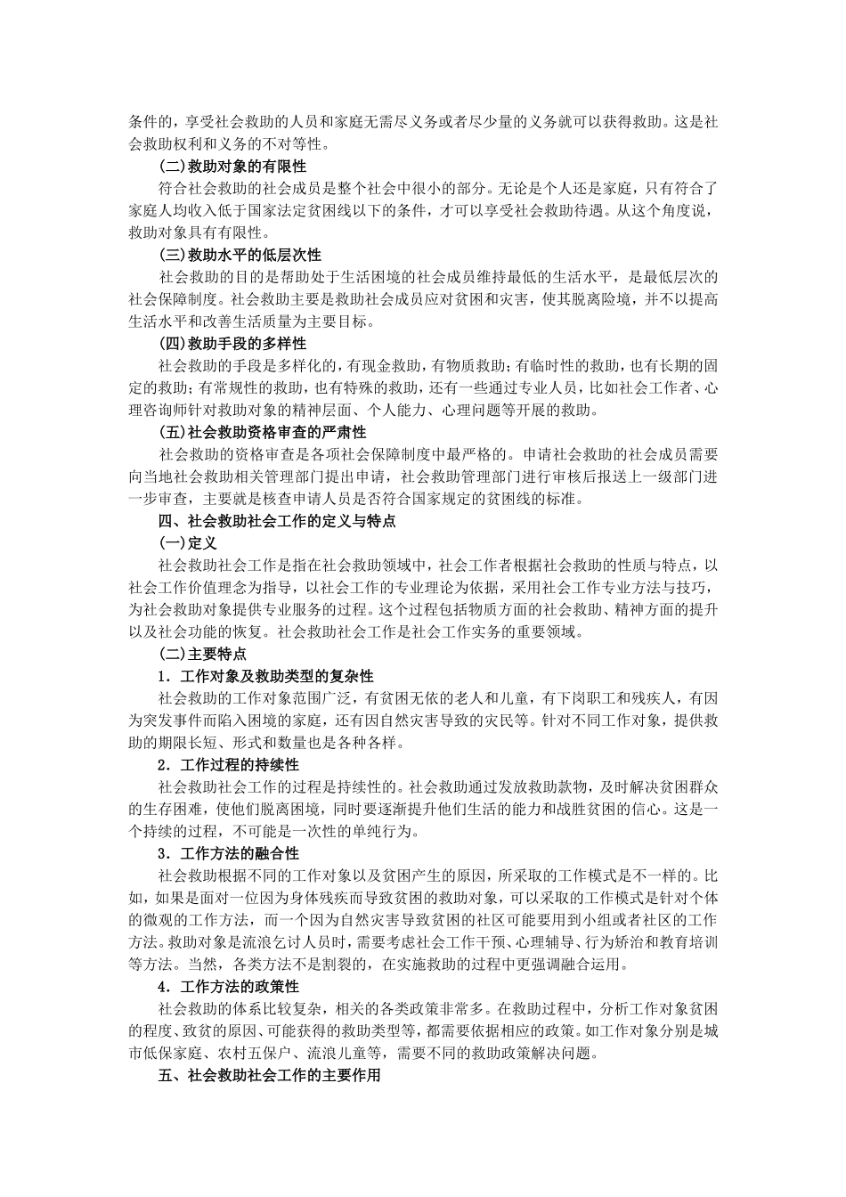 第10章社会救助社会工作.doc_第3页