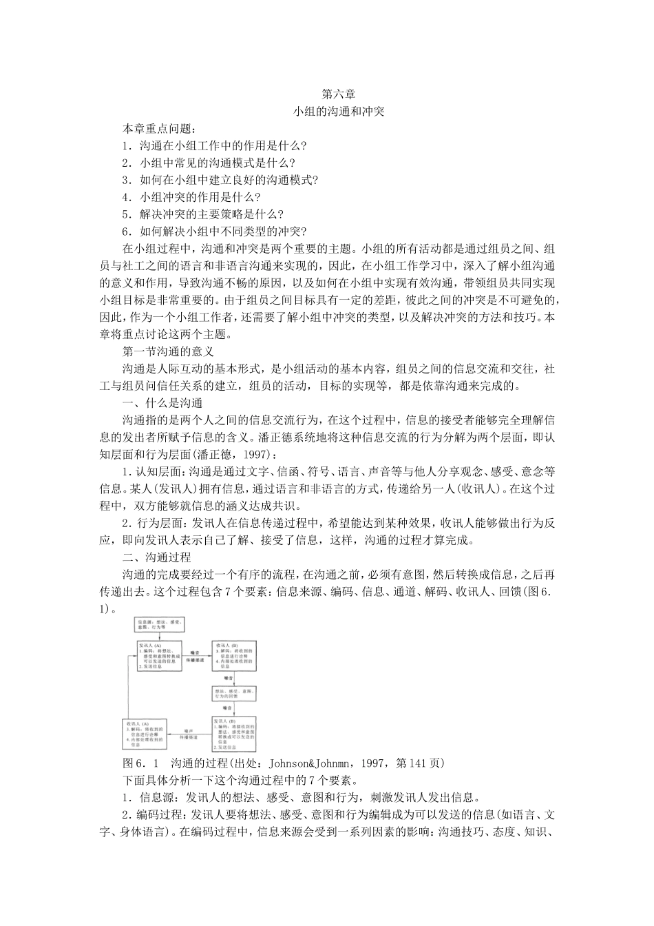 第6章小组的沟通和冲突.doc_第1页