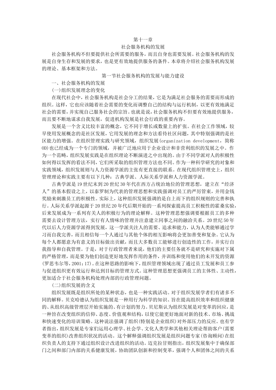 第11章 社会服务机构的发展.doc_第1页