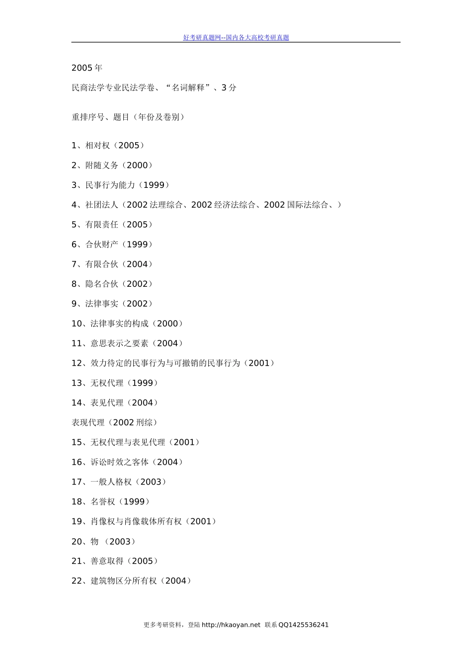 清华大学考研真题—1999-2005年民法学考研试题.doc_第2页