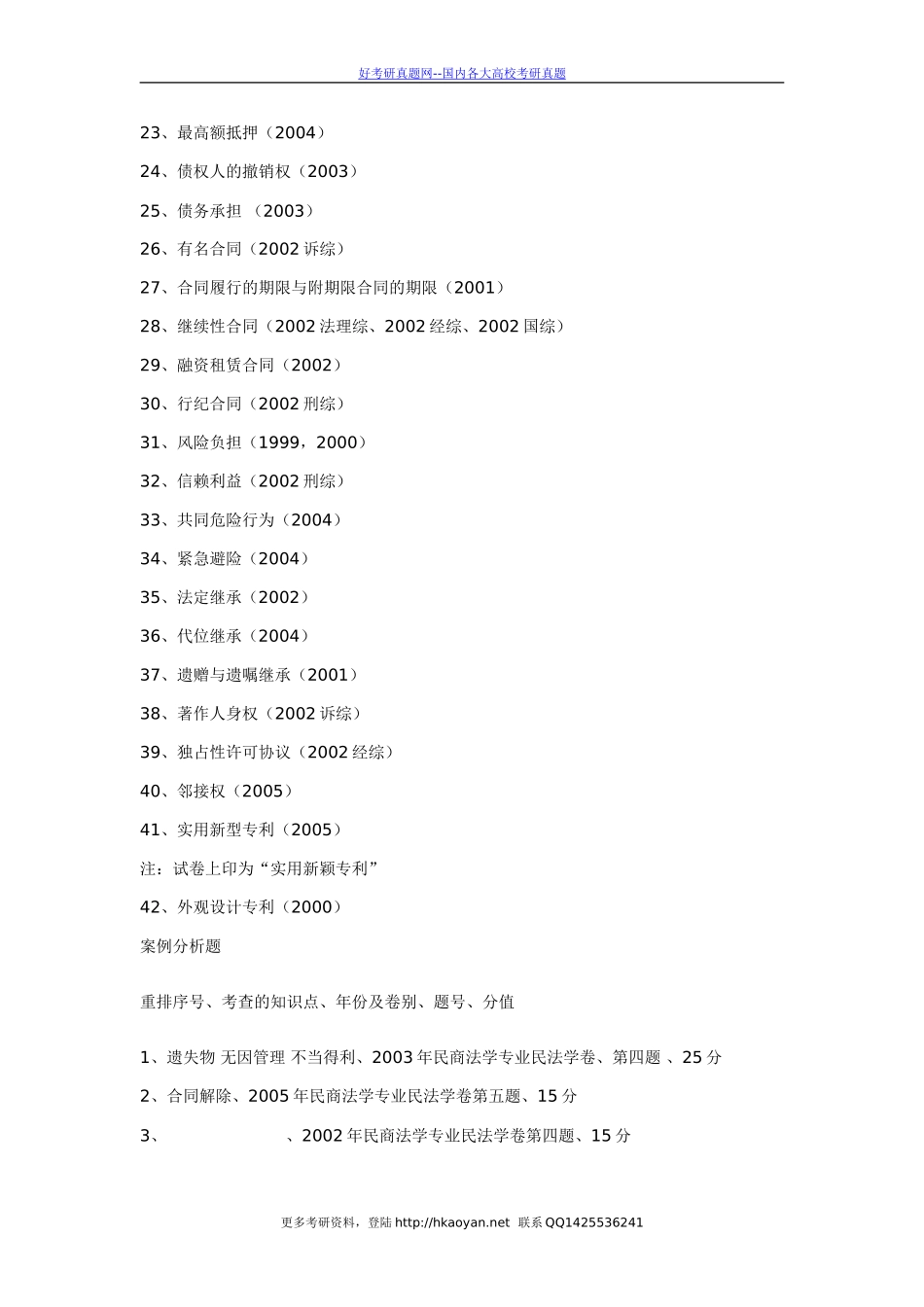 清华大学考研真题—1999-2005年民法学考研试题.doc_第3页