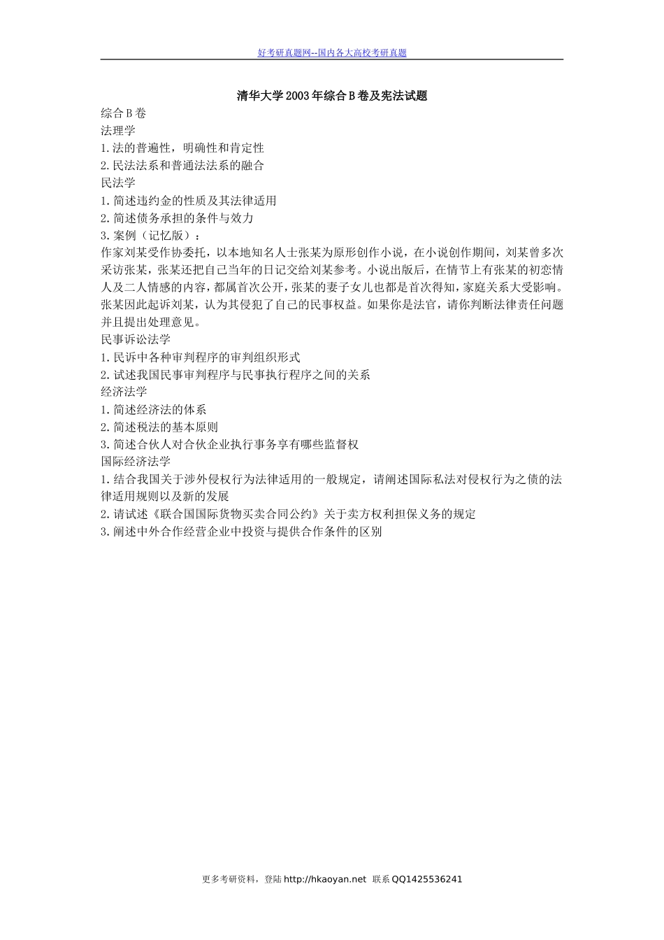 清华大学考研真题—清华大学2003年综合考试B（法理学、民法学、民事诉讼法学、经济法学、国际经济法学）.doc_第1页