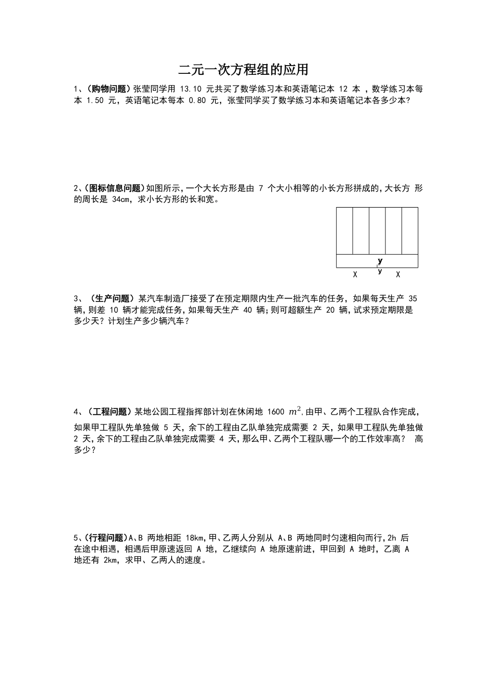 沪科版七年级上册 3.4 二元一次方程组的应用 练习（word版无答案）.doc_第1页