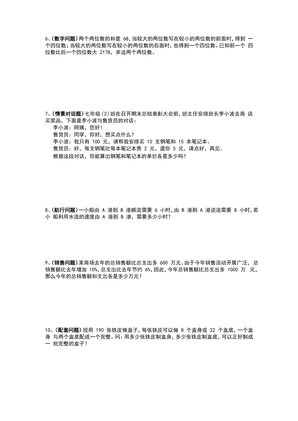 沪科版七年级上册 3.4 二元一次方程组的应用 练习（word版无答案）.doc_第2页
