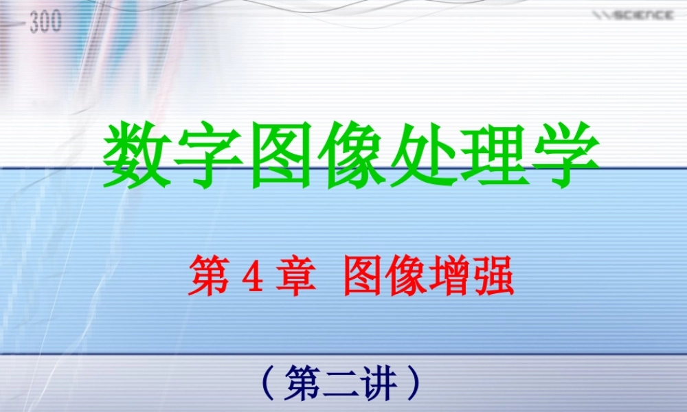 第4章 图像增强(第2讲).ppt