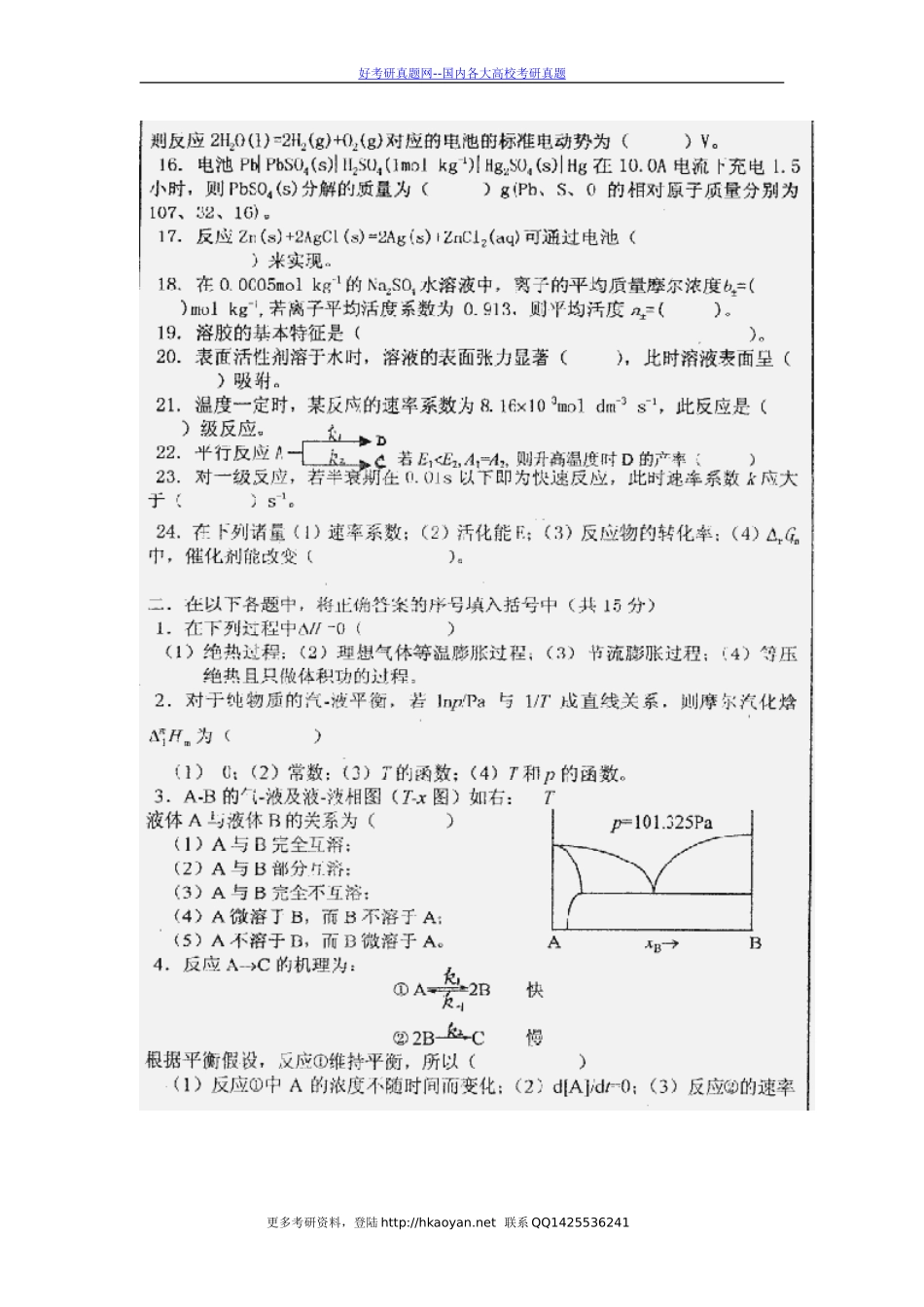 清华大学考研真题—清华大学1999年物理化学试题.doc_第2页