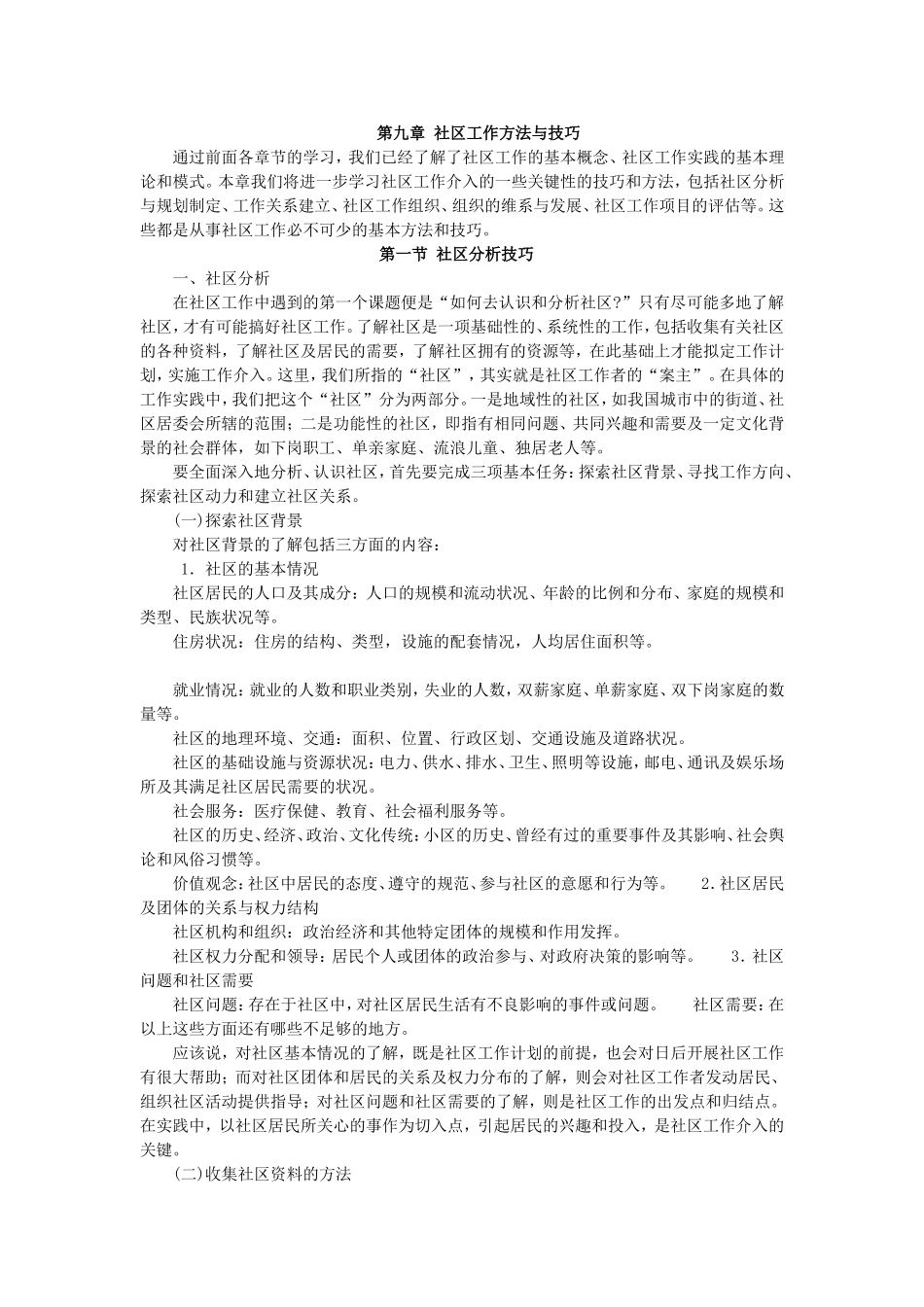 第9章 社区工作方法与技巧.doc_第1页