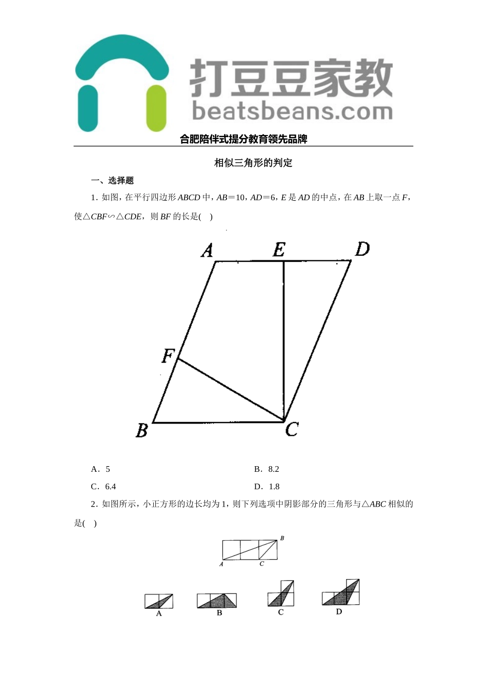 沪科版数学九年级上册 22.2 相似三角形的判定 同步练习（带解析）.doc_第1页
