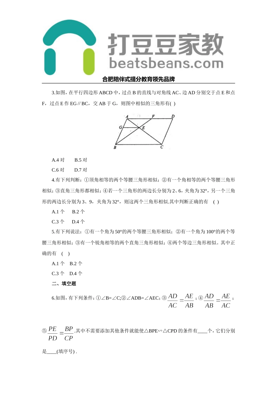 沪科版数学九年级上册 22.2 相似三角形的判定 同步练习（带解析）.doc_第2页