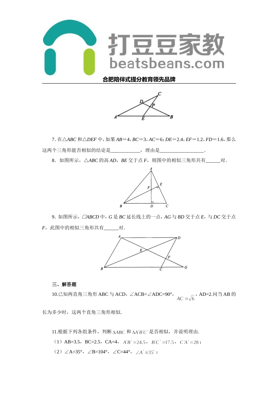 沪科版数学九年级上册 22.2 相似三角形的判定 同步练习（带解析）.doc_第3页