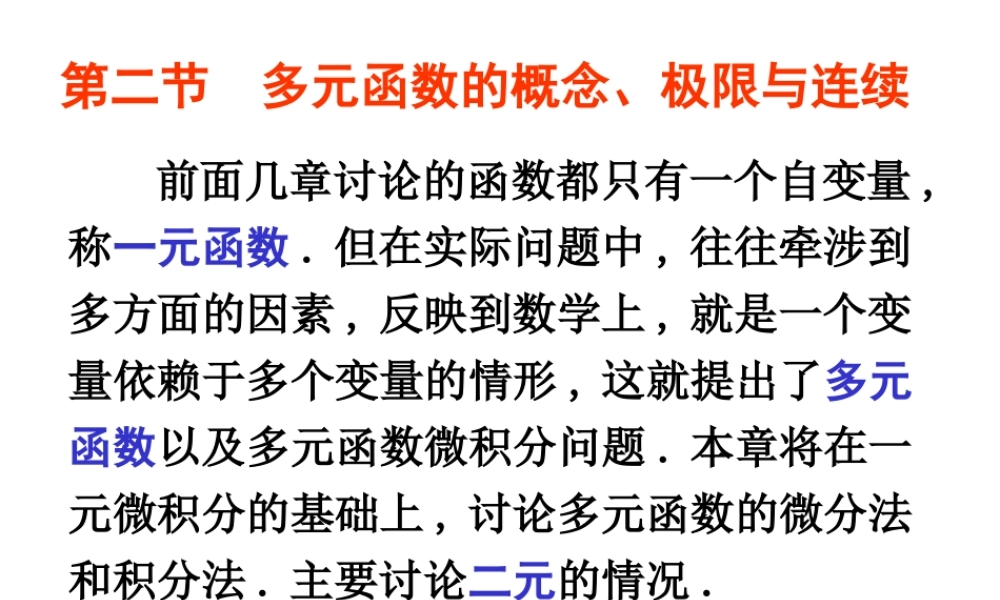 第二节 多元函数的概念.ppt