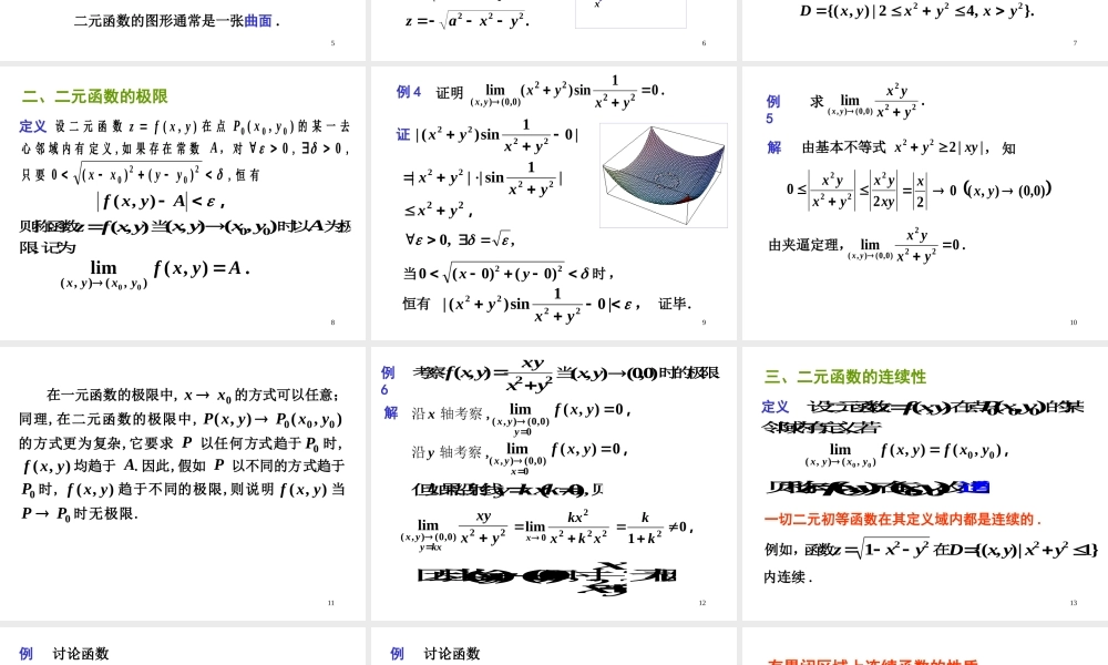 第二节 多元函数的概念.ppt