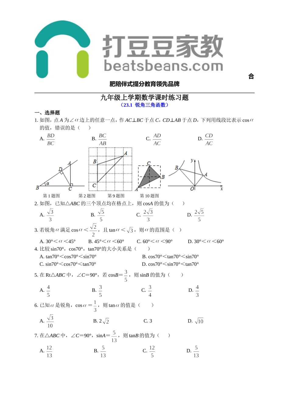 沪科版九年级数学上册课时练习：23.1 锐角的三角函数.doc_第1页