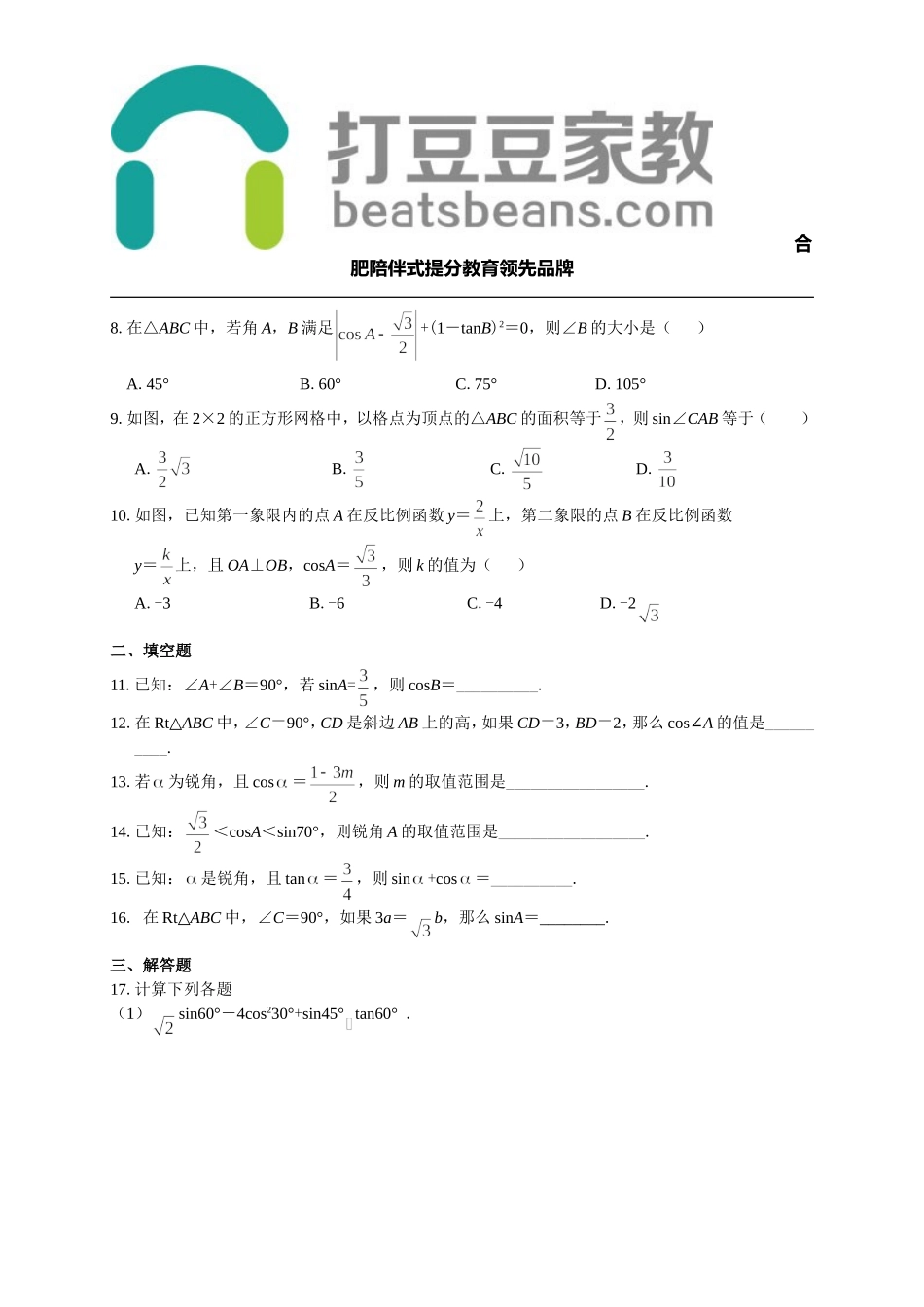 沪科版九年级数学上册课时练习：23.1 锐角的三角函数.doc_第2页