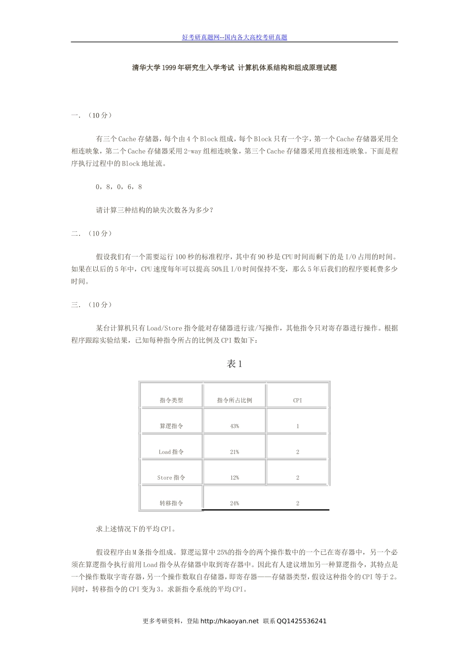 清华大学考研真题—清华大学1999年计算机体系结构和组成原理试题(1).doc_第1页