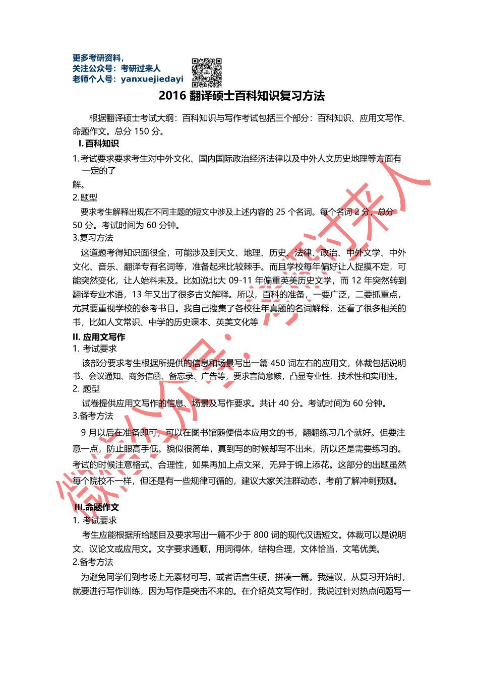 考研过来人：2016翻译硕士百科知识复习方法.doc_第1页