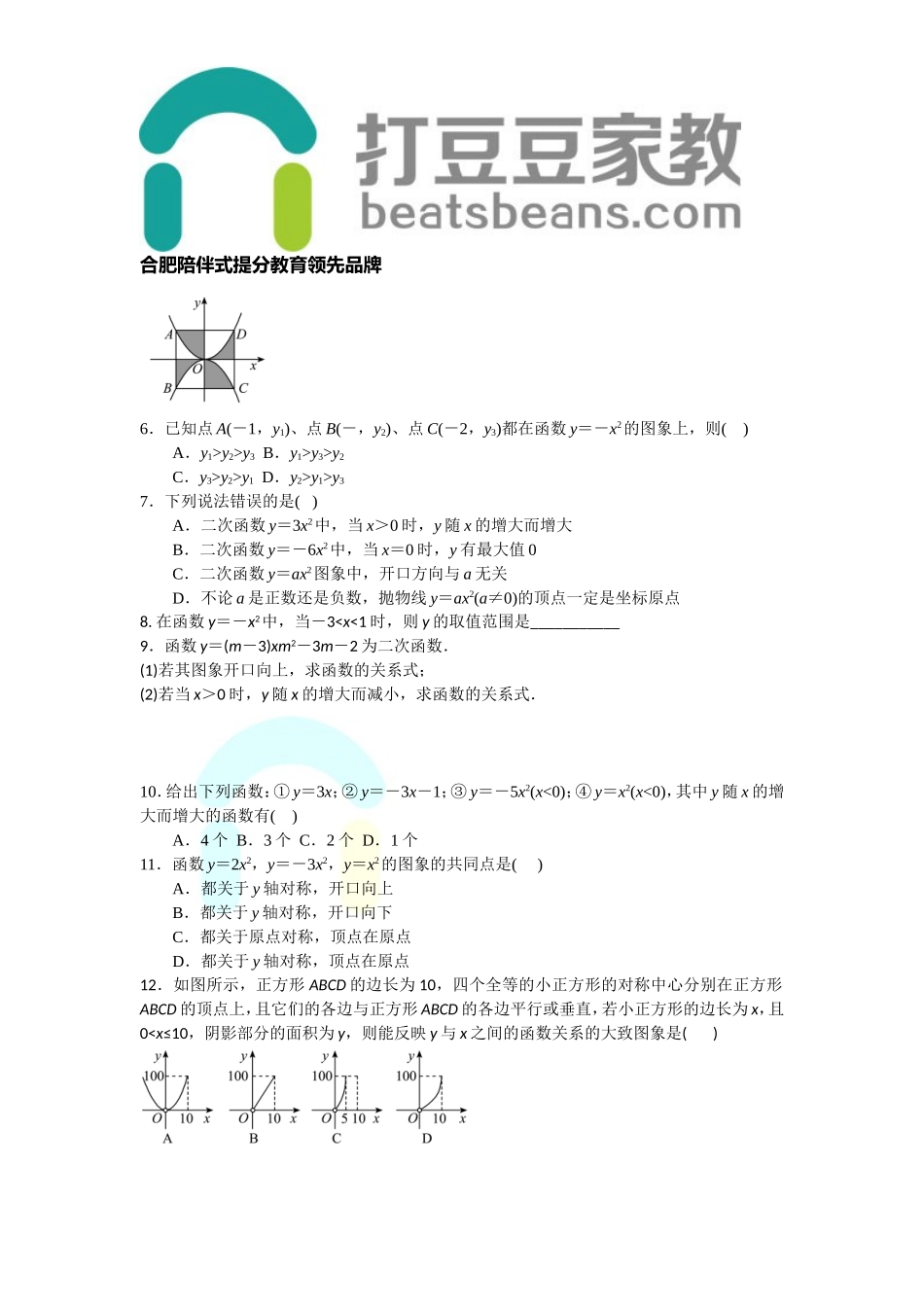 沪科版九年级上册第21章 二次函数和反比例函数 21.2　二次函数的图象和性质 21.2.1　二次函数y＝ax2的图象和性质基础知识和同步测试题 含答案.doc_第2页