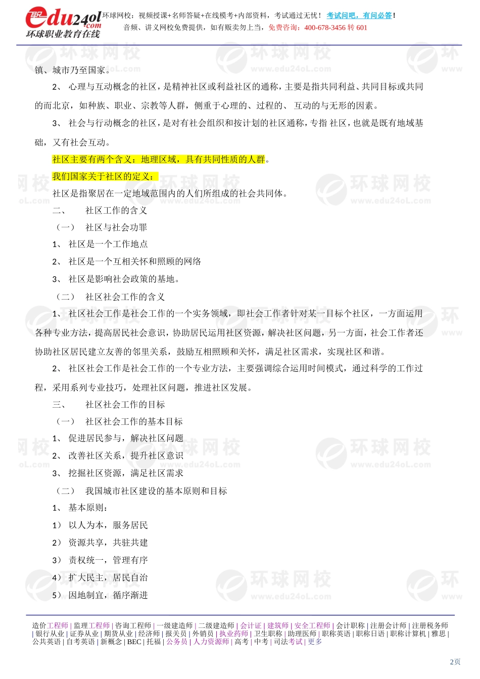 社会工作实务（初级） (25)(1).doc_第2页