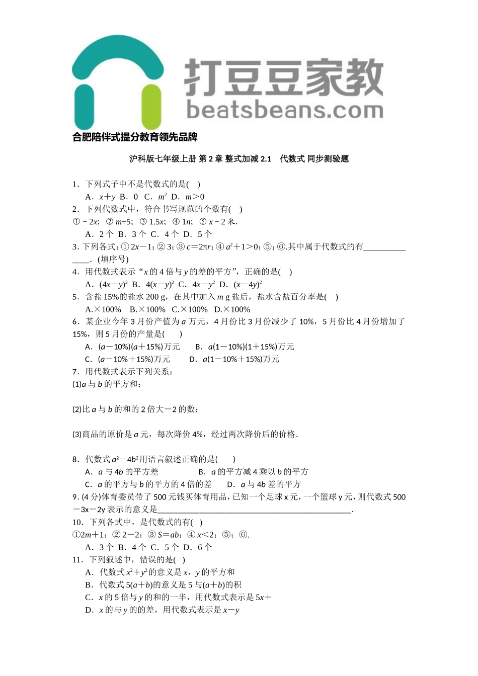 沪科版七年级上册 第2章 整式加减 2.1　代数式 同步测验题 含答案.doc_第1页