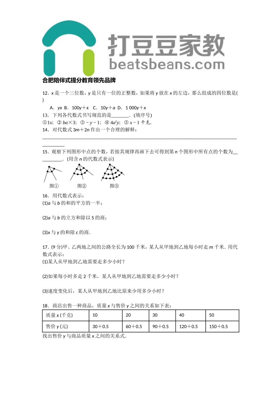 沪科版七年级上册 第2章 整式加减 2.1　代数式 同步测验题 含答案.doc_第2页