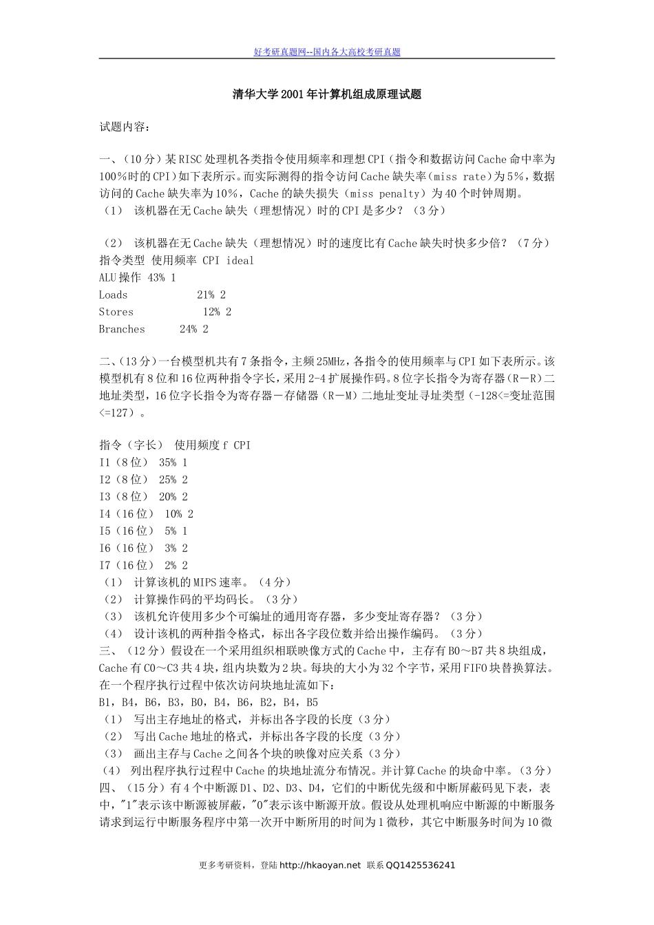 清华大学考研真题—清华大学2001年计算机组成原理试题(1).doc_第1页