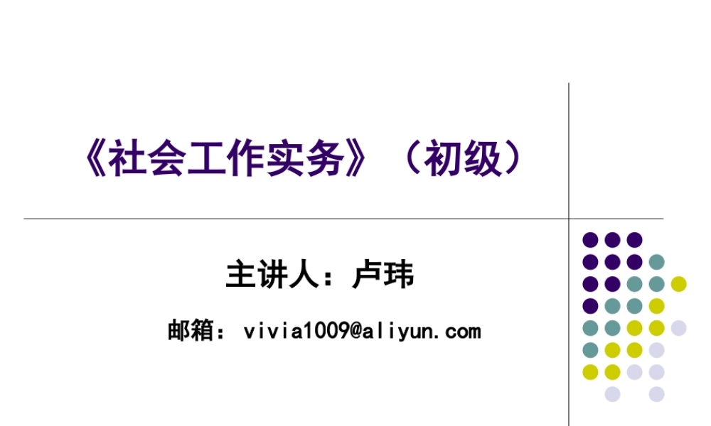 《社会工作实务》初级(1).ppt