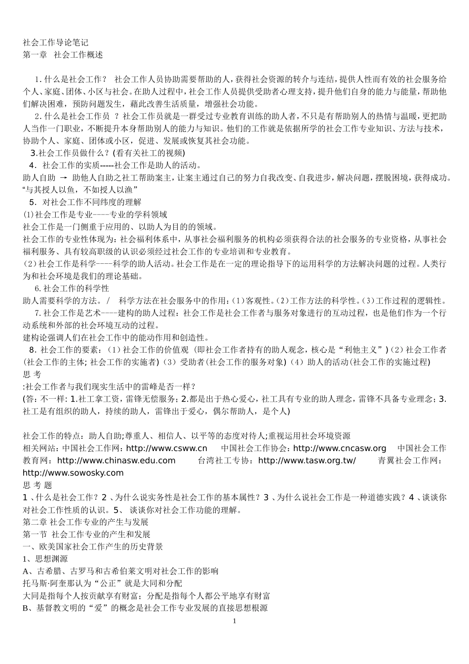 社会工作导论笔记(全).doc_第1页