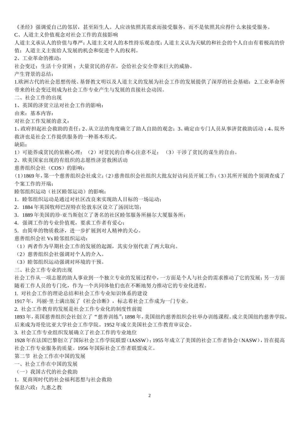 社会工作导论笔记(全).doc_第2页