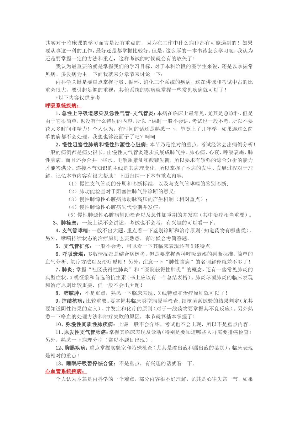 内科学 学习经验及方法.doc_第1页