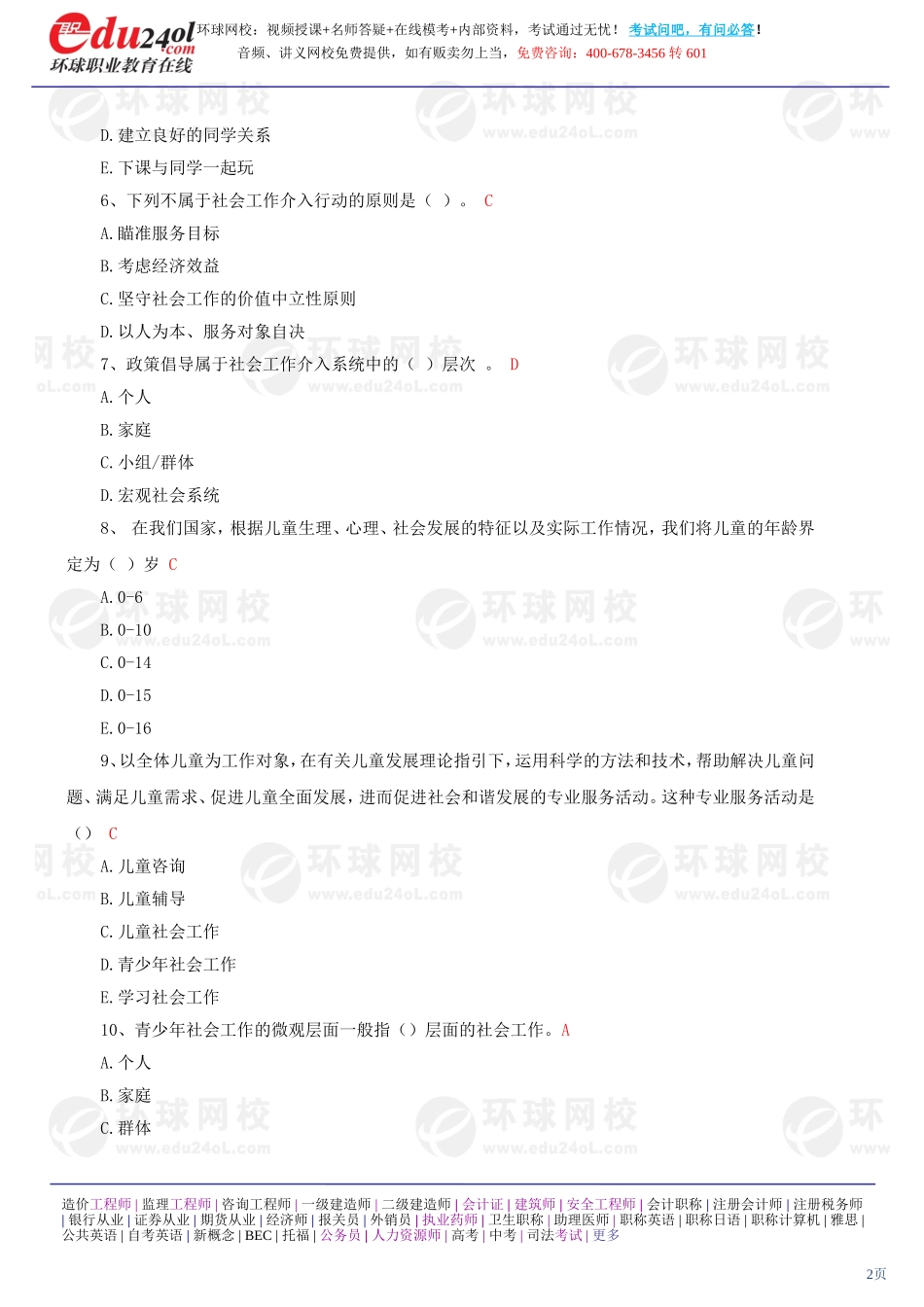 社会工作实务（初级） (30)(1).doc_第2页