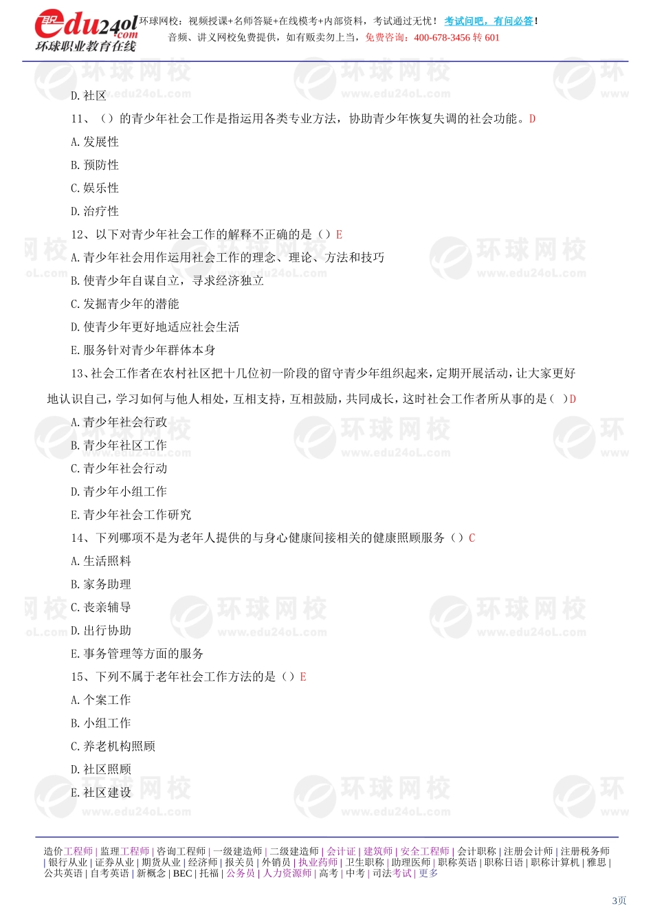 社会工作实务（初级） (30)(1).doc_第3页