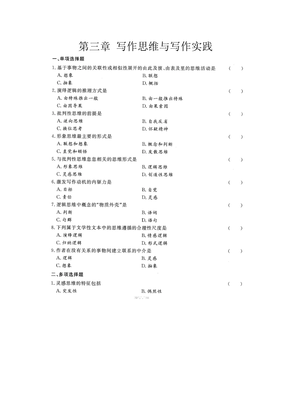 第三章 写作思维与写作实践.docx_第1页