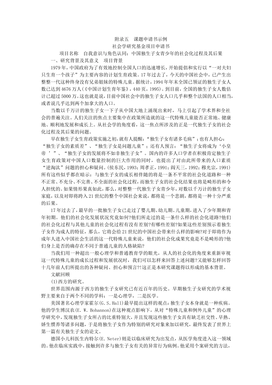 附录5 课题申请书示例.doc_第1页