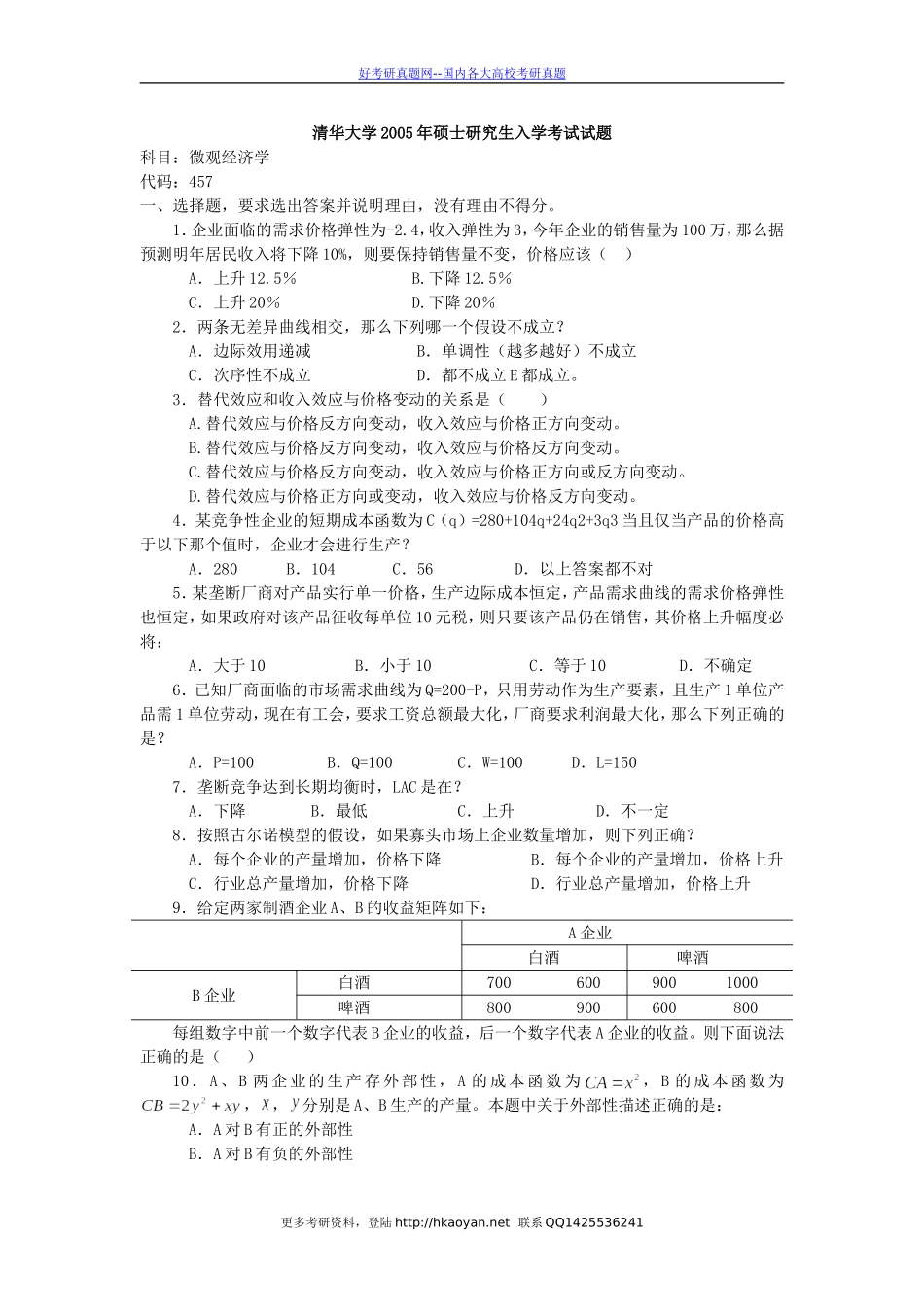 清华大学考研真题—888清华大学2005年微观经济学(1).doc_第1页