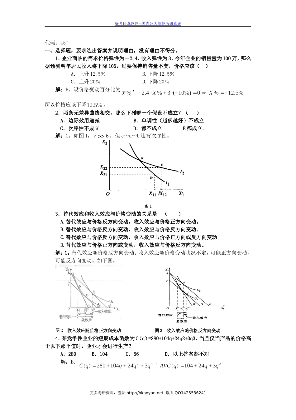 清华大学考研真题—888清华大学2005年微观经济学(1).doc_第3页
