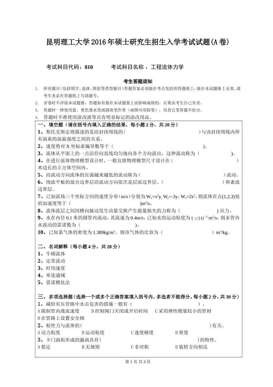 810工程流体力学试题A.doc_第1页