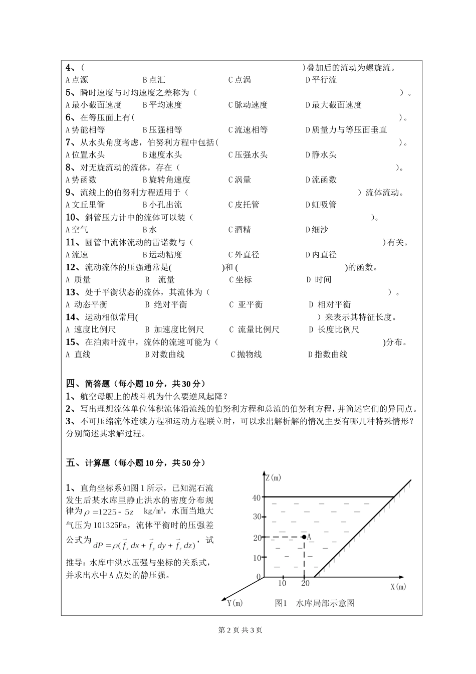 810工程流体力学试题A.doc_第2页