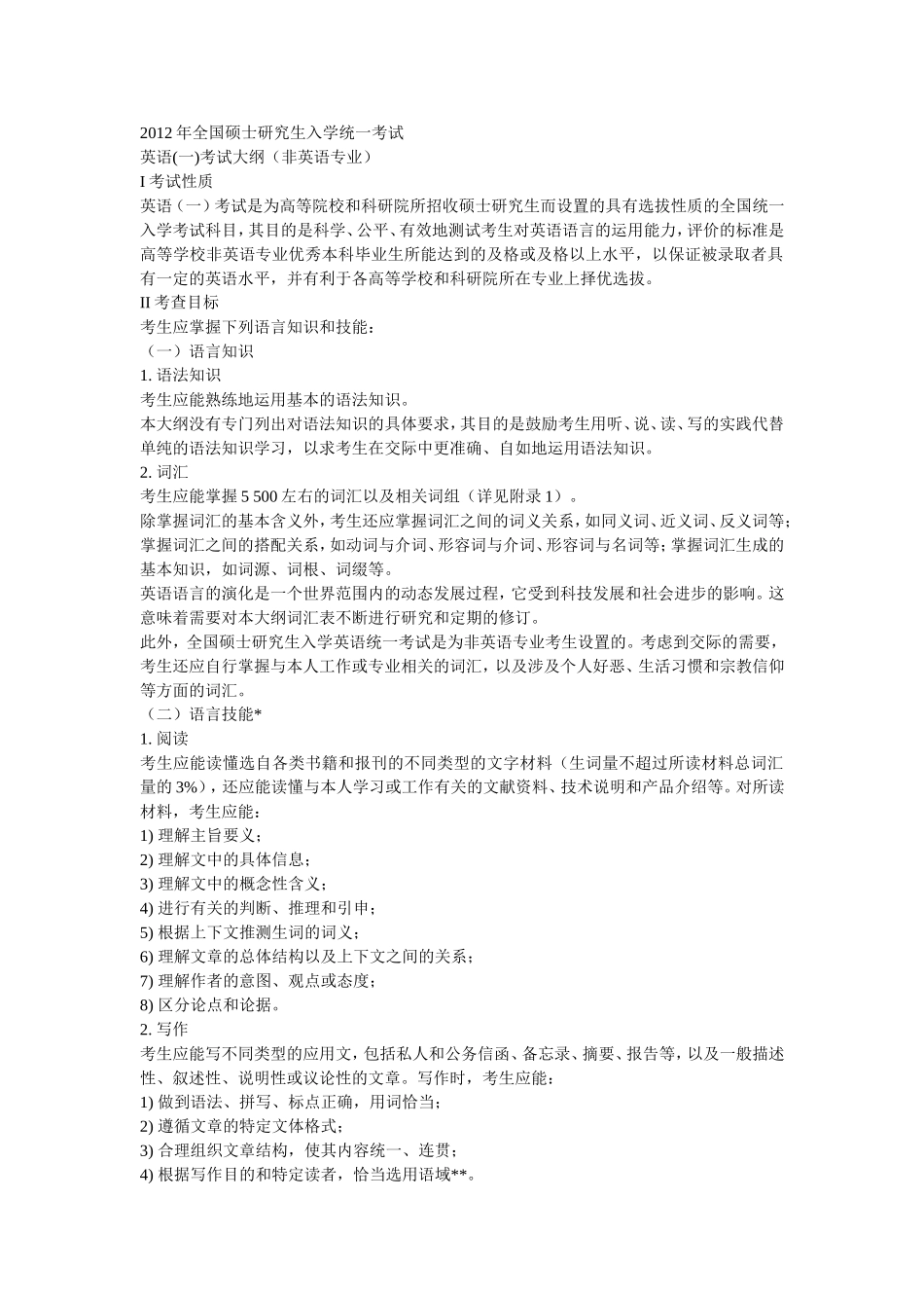 考研英语考试大纲.doc_第1页