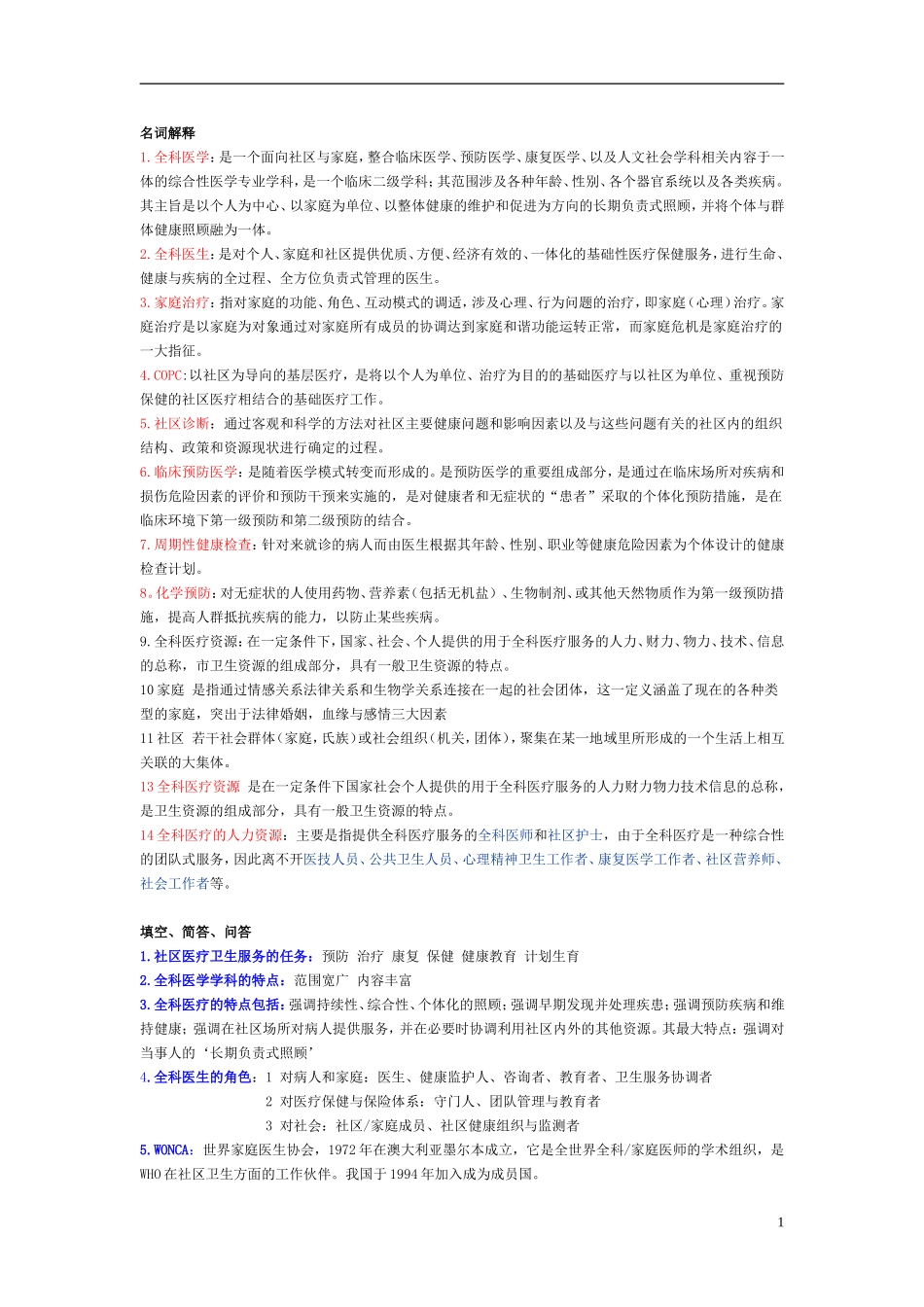 全科医学孙子茜.doc_第1页