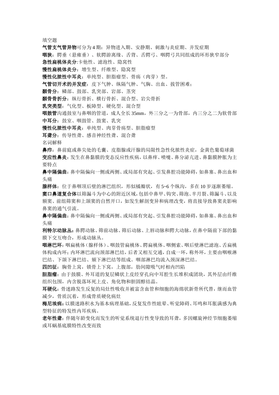 耳鼻喉头颈外科学重点(本科).doc_第1页