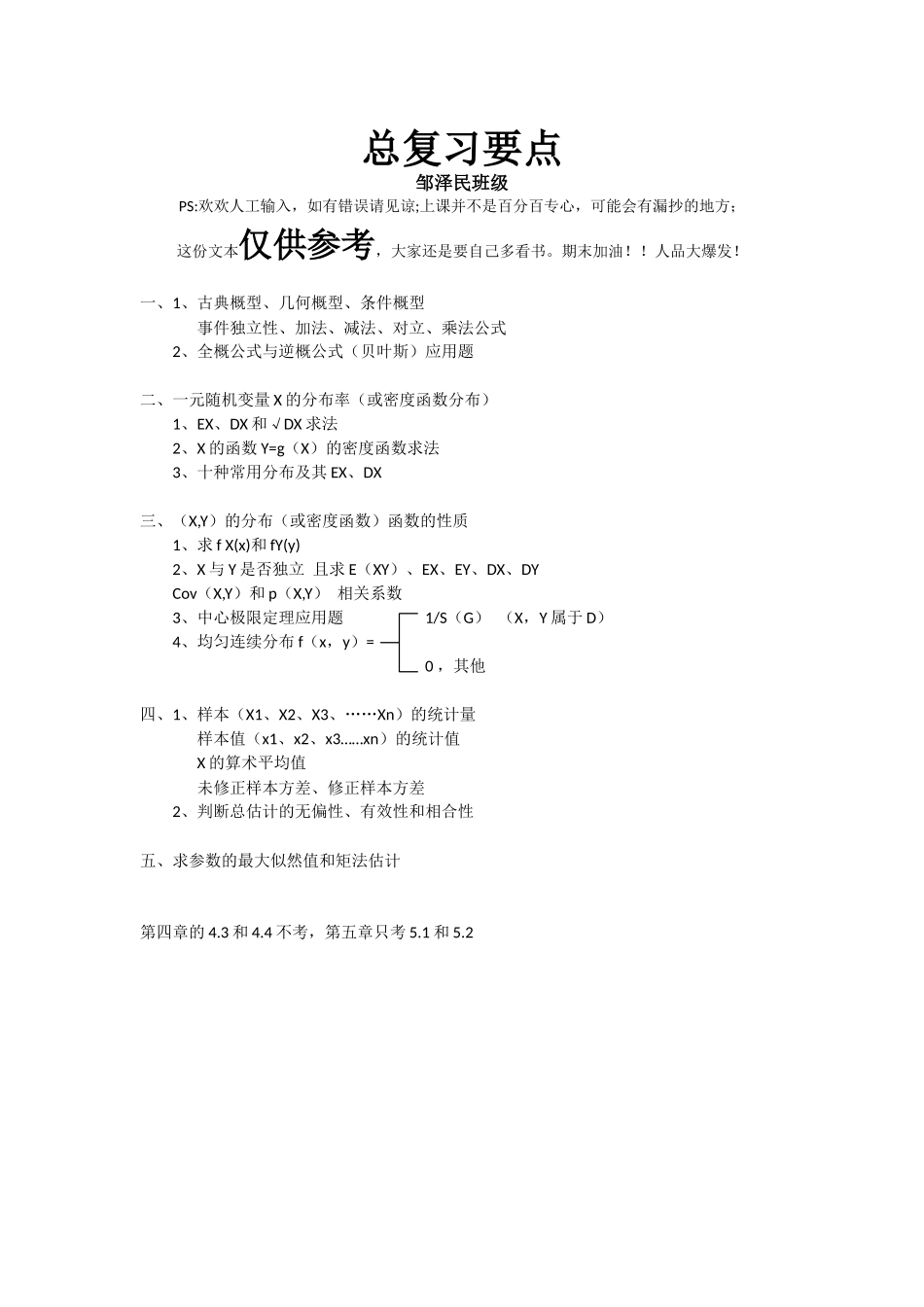 概统总复习要点（仅供参考仅供参考如有出入纯属意外如有疏忽概不负责）.doc_第1页
