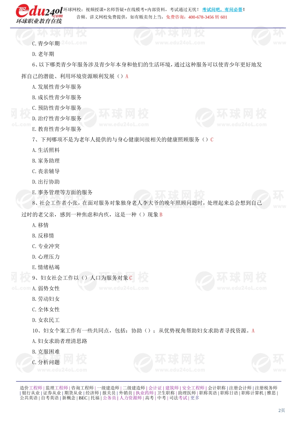 社会工作实务（初级） (29)(1).doc_第2页