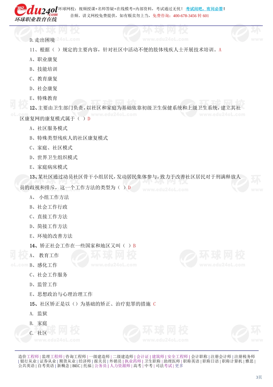 社会工作实务（初级） (29)(1).doc_第3页