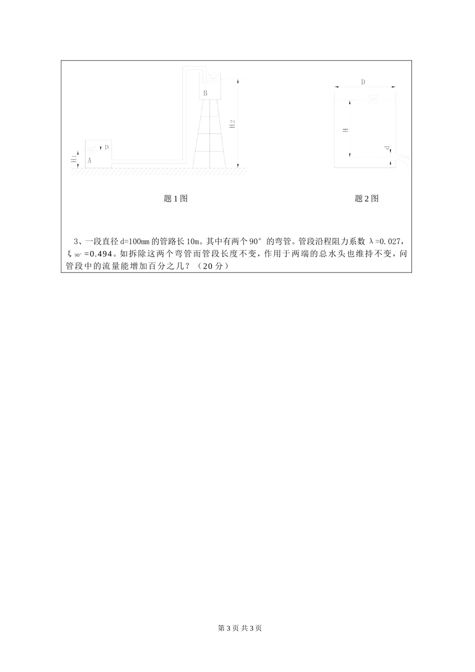 839水力学.doc_第3页