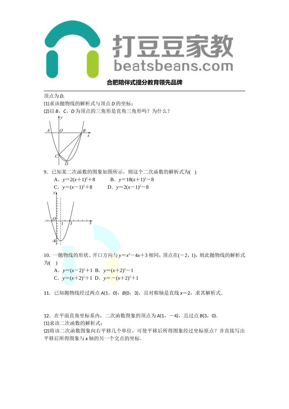 沪科版九年级上册第21章 二次函数和反比例函数求二次函数的解析式 专题测试题 含答案.doc_第2页